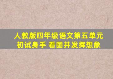 人教版四年级语文第五单元初试身手 看图并发挥想象